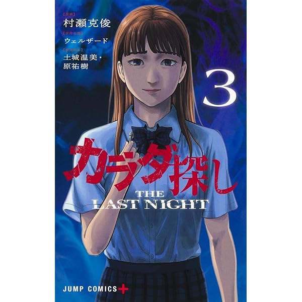カラダ探し THE LAST NIGHT 1 (ジャンプコミックス) | 村瀬 克俊, 土城